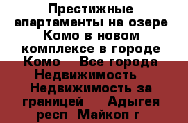 Престижные апартаменты на озере Комо в новом комплексе в городе Комо  - Все города Недвижимость » Недвижимость за границей   . Адыгея респ.,Майкоп г.